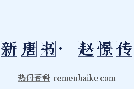 新唐书·赵憬传是什么意思的图片